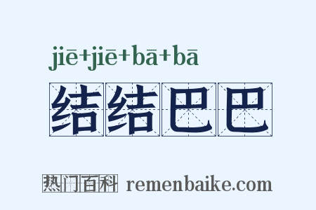 结结巴巴是什么意思的图片